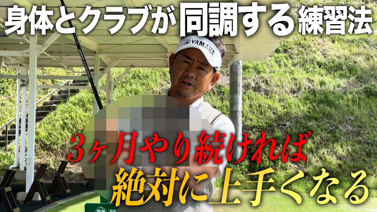 身体とクラブが同調する練習法　3ヶ月続ければ絶対に上手くなる