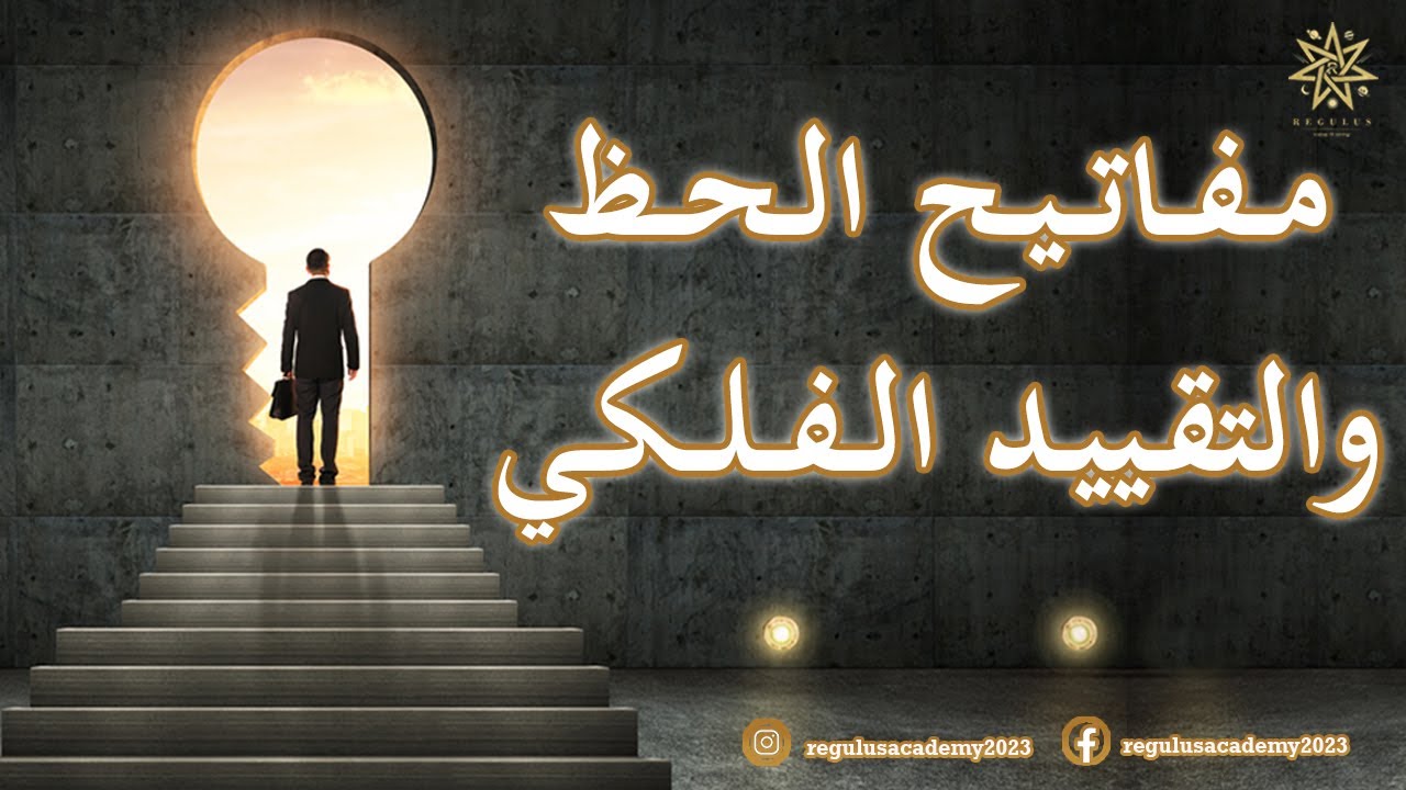 مفاتيح الحظ والتقييد الفلكي - YouTube