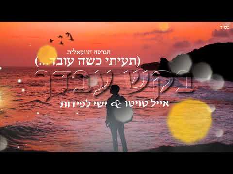 אייל טויטו & ישי לפידות - (תעיתי כשה עובד) בקש עבדך | הגרסה הווקאלית