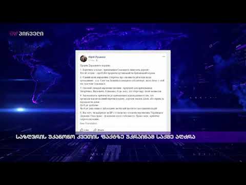 საზღვრის უკანონო კვეთის ფაქტზე უკრაინამ საქმე აღძრა