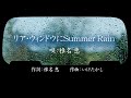 リア・ウィンドウにSummer Rain     椎名 恵