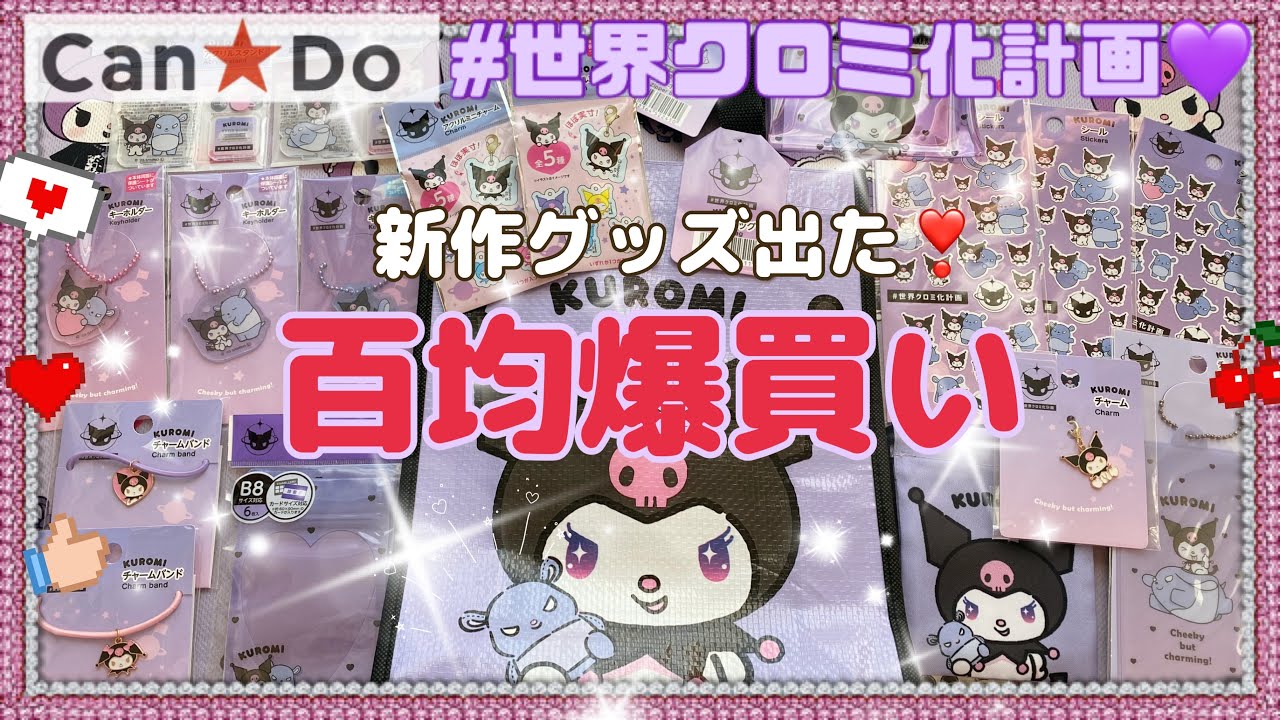 【SANRIO💖】キャンドゥでサンリオ新作グッズ爆買いしてきたよ✨KUROMIちゃんかわいい~ଘ(੭ˊ꒳​ˋ)੭✧#世界クロミ化計画 👿💜 #百均 #sanrio #kuromi #cando