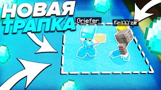 💦НОВАЯ ВОДНАЯ ТРАПКА! || 😱ЛУЧШАЯ ЛОВУШКА ДЛЯ ГРИФА?😱 || 100% ТРОЛЛИНГ ЛОВУШКА МАЙНКРАФТ