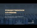 Рождественское служение