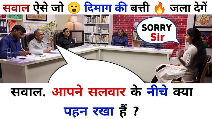आपने सलवार के नीचे क्या पहन रखा है /  UPSC Topper 2022 / IAS Mock Interview Topper 2022 / UPSC / IAS