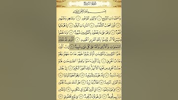 سورة البروج ٩-١٢ تكرار ٣ مرات