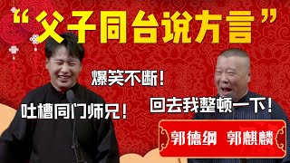 【爆笑热梗】父子同臺說方言!德雲社最大爭議的兩人,父子關係是否合睦!郭麒麟:財產給我!郭德綱:我還沒死呢!| 德雲社相聲大全|#郭德纲#郭麒麟《找堂会》郭麒麟 郭德纲