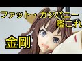 【フィギュア】艦これ 金剛 【ファット・カンパニー】