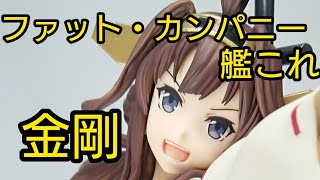 【フィギュア】艦これ 金剛 【ファット・カンパニー】