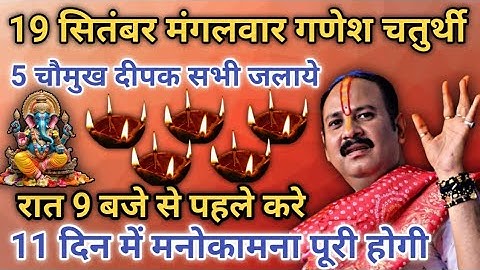 #19 सितंबर #गणेश चतुर्थी पर 5 चौमुख दीपक का उपाय रात 9 बजे से पहले सभी को करना है कामना पूर्ण होगी