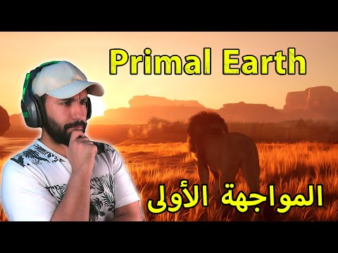 محاكي الحيوانات Primal Earth | مواجهة ملك الغابة الأولى 🦁⚔️