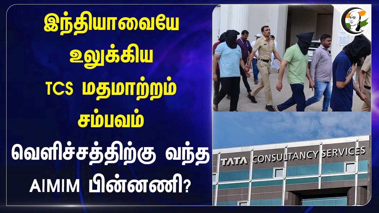 ⁣Indiaவையே உலுக்கிய TCS மதமாற்றம் சம்பவம்!! வெளிச்சத்திற்கு வந்த AIMIM பின்னணி? | Police Arrest
