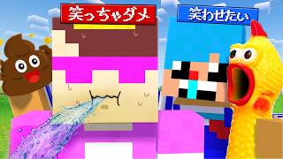 絶対に笑っちゃいけない人 vs 笑わせたい人【まいくら / マインクラフト】
