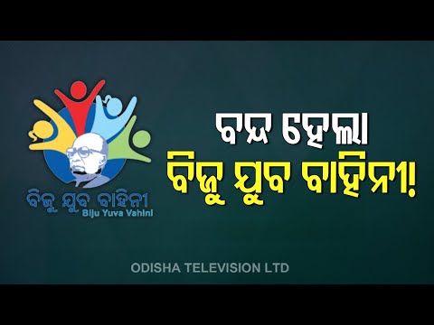 No Budgetary Allocation For Biju Yuva Vahini This Financial Year