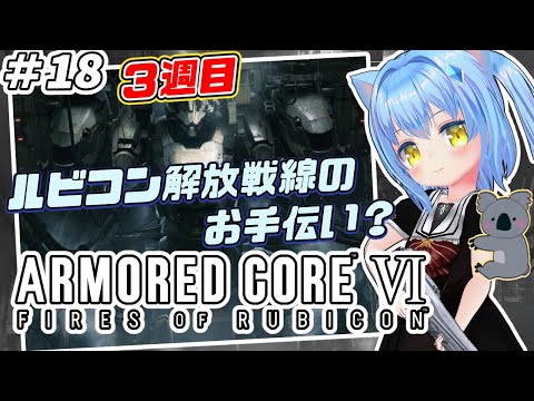 【アーマードコア６】#18 アーマード・コアVI　ファイアーズオブルビコン【ＡＣ６】女児Vtuber[白帆まひゆ]レトロゲーム