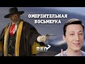 "RAP Кинообзор 7" — Омерзительная восьмерка