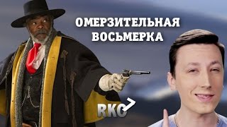 "RAP Кинообзор 7" — Омерзительная восьмерка "RAP Кинообзор 7" — Омерзительная восьмерка