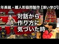 対話から作り方に気づいた時「深い学び」(年長組 雛人形協同製作2021Vol.3)