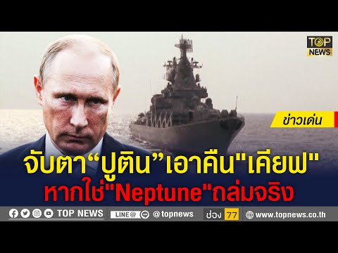 ปูเสื่อรอ!"ปูติน"ถล่ม"เคียฟ" หาก"Moskva"โดนขีปนาวุธ"Neptune"ถล่มจริง | ข่าวเด่น | TOP NEWS