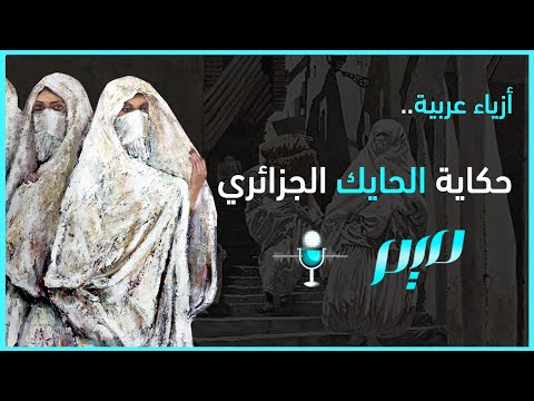 حكاية الحايك الجزائري