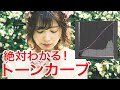 絶対にわかるトーンカーブ〜Photoshop Lightroom〜