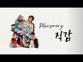 P1harmony - 직감 (原唱: CNBLUE) l 認聲 I 韓繁中字