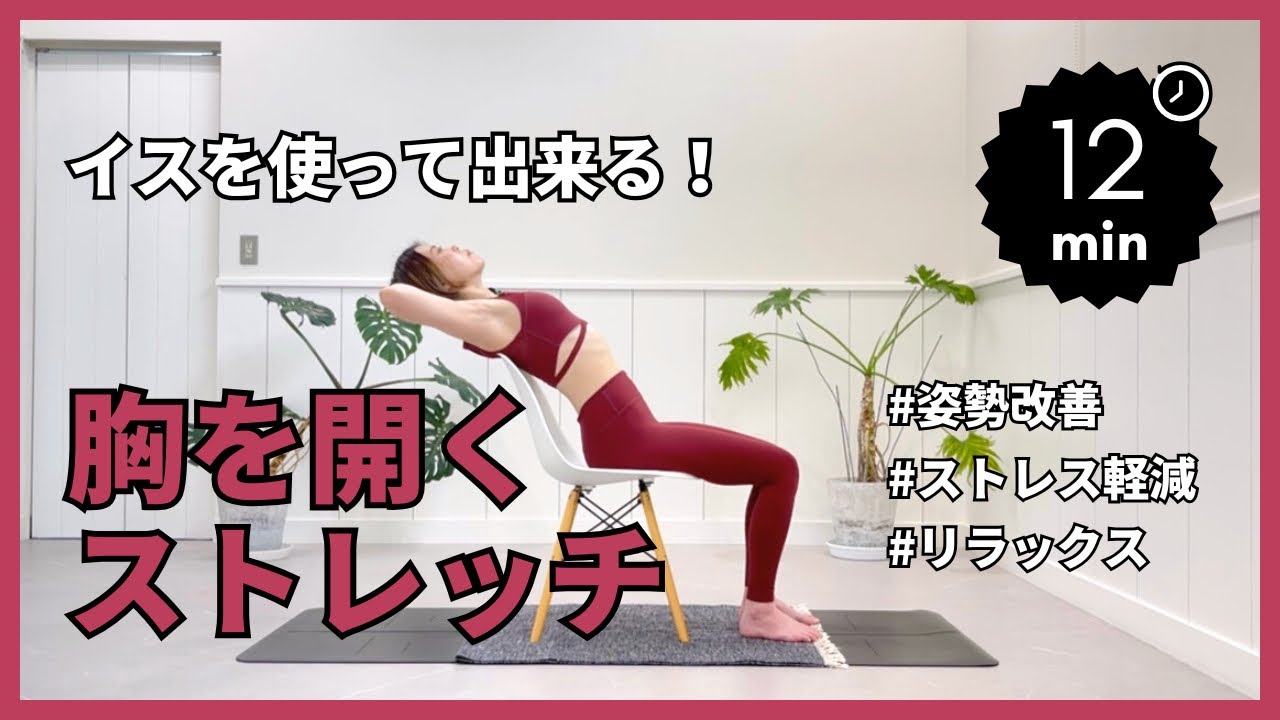 【イスを使って出来る】胸を開くストレッチ！ #姿勢改善 #ストレス軽減 #リラックス #ポジティブ