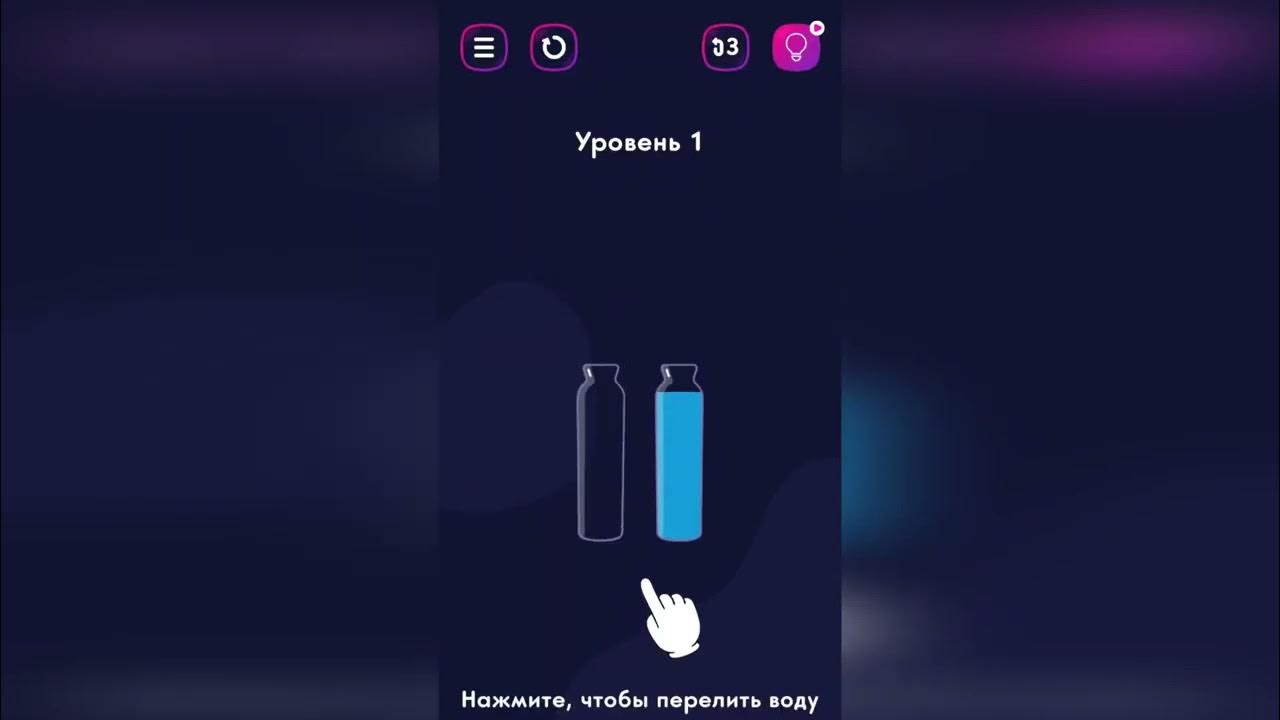 Игра в пробирки Water puzzles Test tube game - YouTube