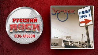 картинка: ЗООПАРК — Уездный город N / Слушаем Весь Альбом - 1997 год /