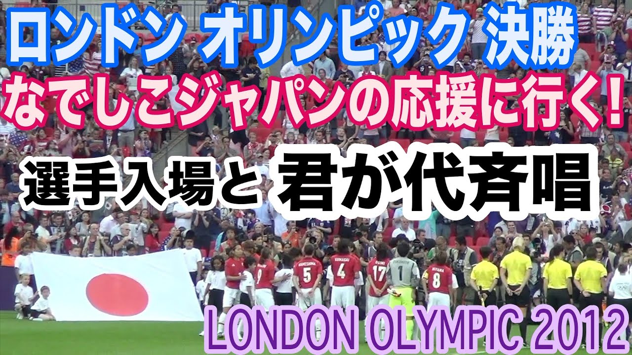 現地映像 選手入場 君が代 国歌斉唱 なでしこジャパン ロンドンオリンピック サッカー女子 決勝 Football 日本対アメリカ London 12 Olympic Japan Vs Usa Youtube