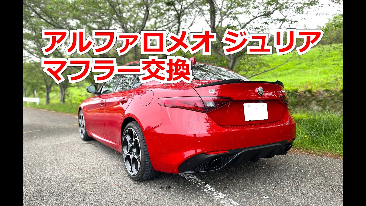 アルファロメオ ジュリア ヴェローチェ マフラー交換 - YouTube