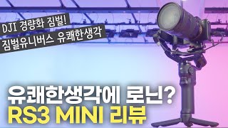 폭 넓은 호환성의 경량화 짐벌 | DJI RS3 MINI 리뷰 | 유쾌한생각