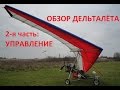 (331) Обзор дельталёта: часть 2-я - Управление