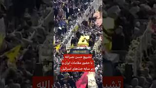 تشییع حسن نصرالله با حضور مقامات ایران