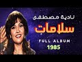 نادية مصطفى - ألبوم سلامات | Nadia Mustafa - Salamat (Full Album) 1985