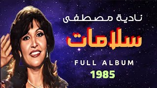 نادية مصطفى - ألبوم سلامات | Nadia Mustafa - Salamat (Full Album) 1985