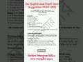 SSC 2026 English 2nd Paper Full Suggestion 100% Common 💥 #aestheticstudy #gk #hsc #education #ssc
