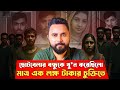 একটি ফোন কল, একটি বিশ্বাসঘাতকতা, একটি খু*ন কিন্তু কেনো? "True crime documentary" Bangladesh.