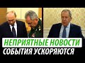 Неприятные новости для Путина и Кремля. События ускоряются