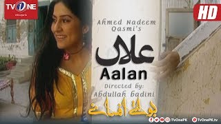 Boltay Afsanay Classics | Aalan | TV One Drama