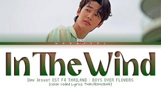 DEW JIRAWAT - In the Wind Ost.F4 Thailand : BOYS OVER FLOWERS Lyrics Thai/Rom/Eng