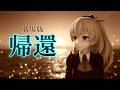 【MMD艦これ】劇場版艦これ主題歌『帰還』熊野
