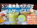【1人泊】「シャングリ・ラ東京」名物のメロンジュースを何度も堪能! インルームダイニングがとても良かった「36時間ステイプラン」