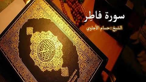 Sorat  Fater Hosam Al agawi  تلاوة خاشعة  لسورة  فاطِر  بصوت الشيخ حسام الأجاوي