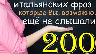 Итальянские фразы, которые Вы, возможно, ещё не слышали