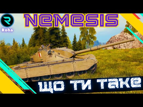 Видео: NEMESIS ● ПЕРШІ ВРАЖЕННЯ ВІД ТАНКА ● ТЕСТ ТАНКА ЗА ЛУТБОКСИ 💛💙 #wot  #roha_wot #wot_ua