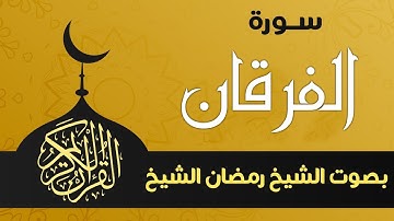 سورة الفرقان كاملة بصوت الشيخ رمضان الشيخ