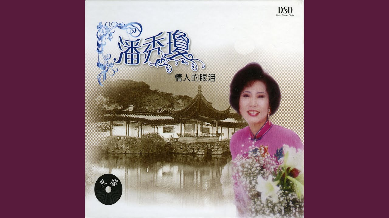 Watch 绿岛小夜曲 on YouTube Watch 绿岛小夜曲 on YouTube