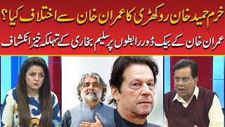 Imran Khan VS Khurram Hameed Khan | Salim Bokhari Huge Revelation Over Imran Khan Backdoor Contacts