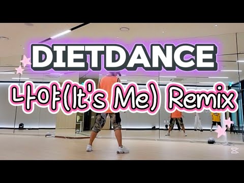 Dietdance-나야(It's Me)|2026년형 뉴트로 신드롬! "나야 Remix"|Danceworkout|지루할 틈 없이 흥이 절로 나는 사운드 🎶